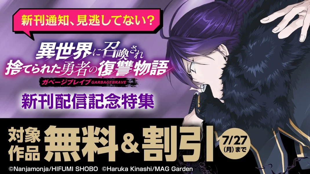【新刊通知、見逃してない？】『ガベージブレイブ 異世界に召喚され捨てられた勇者の復讐物語』新刊配信記念特集