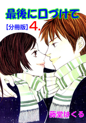 最後に口づけて【分冊版】　4