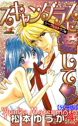 スキャンダラスに愛して【分冊版】　4