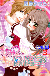 ひみつの保健室【分冊版】　3