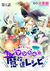 魔導技師セレフィアのマジカル☆魔改造レシピ【単話】