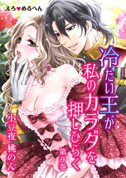 えろ◆めるへん 冷たい王が私のカラダを押しひらく　第9巻