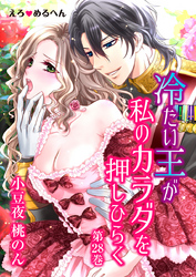 えろ◆めるへん 冷たい王が私のカラダを押しひらく　第28巻
