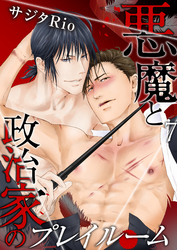 悪魔と政治家のプレイルーム（7）