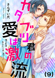 【恋愛ショコラ】カタブツ君の愛は激流～俺は生涯あなたと添い遂げたい(9)