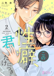 この性癖、君だけにつき。 2