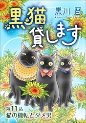 黒猫貸します＜単話版＞ 11巻