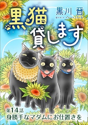 黒猫貸します＜単話版＞ 14巻