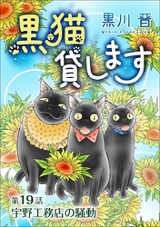 黒猫貸します＜単話版＞ 19巻