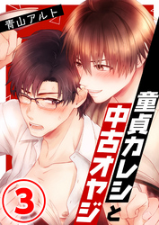 童貞カレシと中古オヤジ 3話