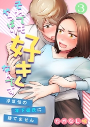 それでもやっぱり好きなんです～浮気性の年下彼氏に勝てません～ 3