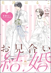 お見合い結婚 恋愛なしってアリですか？（分冊版）　【第3話】