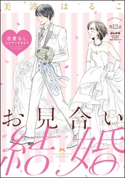 お見合い結婚 恋愛なしってアリですか？（分冊版）　【第12話】