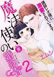 魔法使い（仮）の婚約者-講師レオ様に溺愛されています-(2)