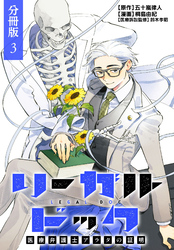 リーガルドック 医療弁護士アラタの証明 分冊版 3巻