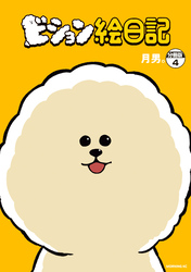 ビション絵日記　分冊版（４）