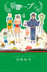 箱庭へブン　分冊版（４）