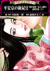 まんがグリム童話 平安京の検屍官 検非違使・坂上元継の謎解き帖