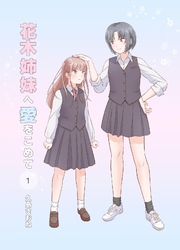 花木姉妹へ愛をこめて 1