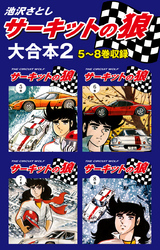 サーキットの狼　大合本2　5～8巻収録