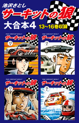 サーキットの狼　大合本4　13～16巻収録