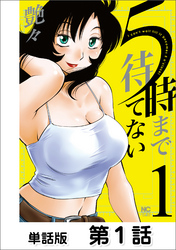 ５時まで待てない【単話版】