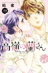 高嶺の蘭さん　分冊版（２９）