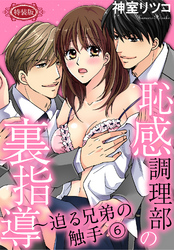 【特装版】恥感調理部の裏指導～迫る兄弟の触手（６）