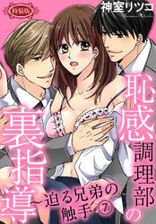 【特装版】恥感調理部の裏指導～迫る兄弟の触手（７）