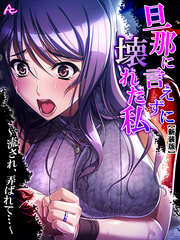 【新装版】旦那に言えずに壊れた私 ～流され、弄ばれて…～　第２巻