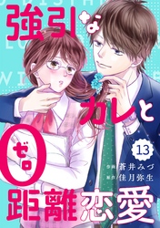 comic Berry’s強引なカレと0距離恋愛13巻