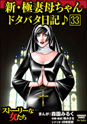 新・極妻母ちゃんドタバタ日記♪（分冊版）　【第33話】