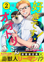 好きです!オオトリさん2