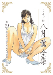 八月薫全集 第19巻 さらけ出したいものがある(2)