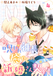 呪われ社長と癒やしの新婚さん契約 【分冊版】 4話