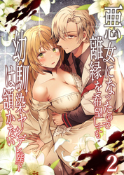 悪女になったので離縁を希望しても幼馴染ヤンデレ陛下は頷かない【分冊版】2