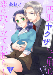 【ピュール】一匹狼ヤクザにご用心!? 恋の取り立てお断り!