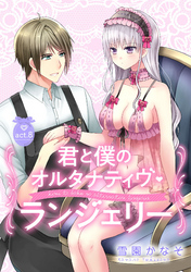 【ピュール】君と僕のオルタナティヴ・ランジェリー 8