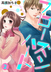 フローズンハート【分冊版】 2話