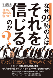 なぜ、99％の人はそれを信じるのか？ 世界は意味の後づけ