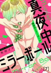 真夜中ミラーボール(7)