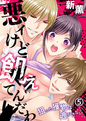 悪ィけど飢えてんだわ～狙った獲物は逃がさない(5)