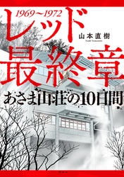 レッド　最終章　あさま山荘の１０日間