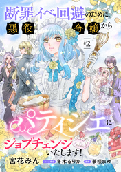 断罪イベ回避のために、悪役令嬢からパティシエにジョブチェンジいたします！【単話版】 ＃２