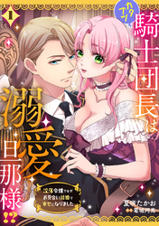 カタブツ騎士団長は溺愛旦那様！？～没落令嬢ですがお見合い結婚で幸せになりました～【分冊版】1話