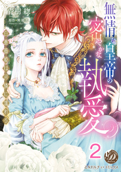 無情な皇帝の密やかな執愛～白薔薇姫は可憐に濡れる～【分冊版】2