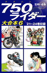 750ライダー　大合本6　21～24巻収録