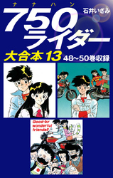 750ライダー　大合本13　48～50巻収録