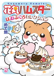 花丸ハムスターほおぶくろセレクション【単行本版】