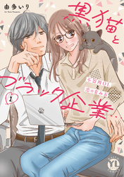 黒猫とブラック企業…不器用OLと恋の育み方【単行本版】1【電子限定特典付き】